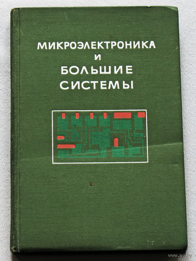 Микроэлектроника и большие системы.