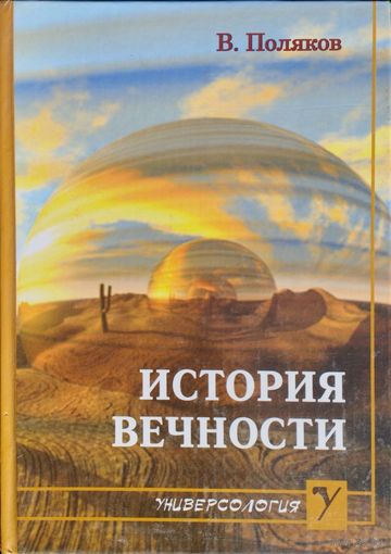 Виталий Поляков "История вечности"