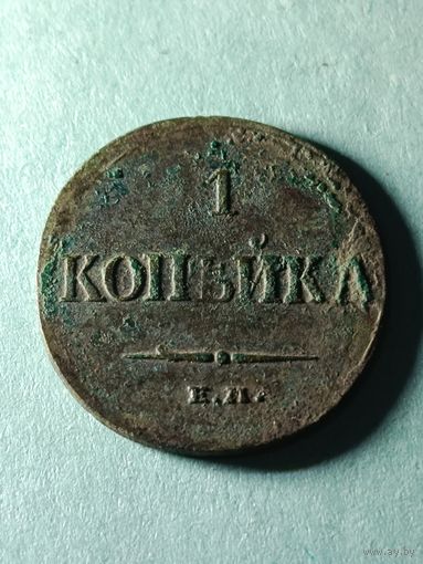 1 копейка 1833