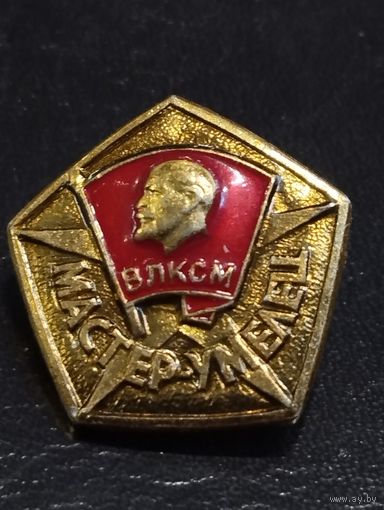 ВЛКСМ . Мастер умелец..