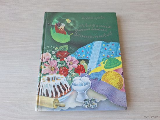 Академия домашних волшебников - Сахарова 1988 Кулинария - секреты и рецепты, Уборка и стирка, Шитье, Вязанье, рукоделие, поделки, Здоровье и гигиена, Правила поведения, Воспитание воли и характера, Вы