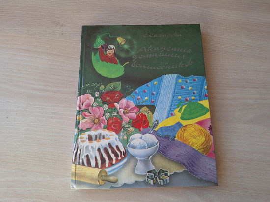 Академия домашних волшебников - Сахарова 1988 Кулинария - секреты и рецепты, Уборка и стирка, Шитье, Вязанье, рукоделие, поделки, Здоровье и гигиена, Правила поведения, Воспитание воли и характера, Вы