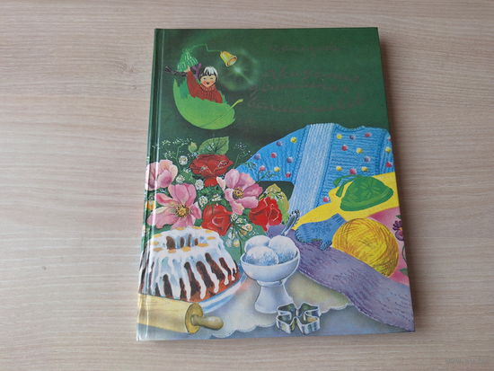 Академия домашних волшебников - Сахарова 1988 Кулинария - секреты и рецепты, Уборка и стирка, Шитье, Вязанье, рукоделие, поделки, Здоровье и гигиена, Правила поведения, Воспитание воли и характера, Вы