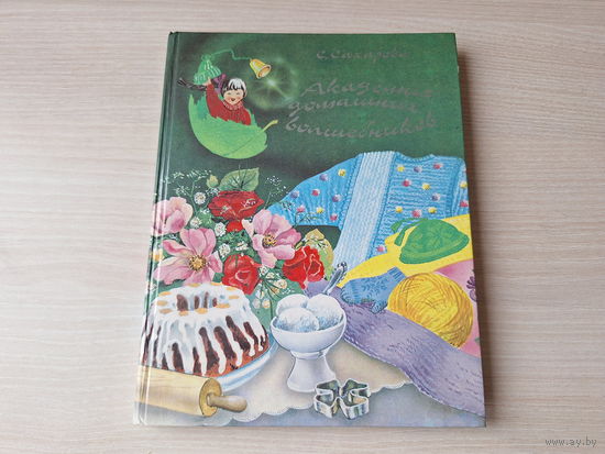 Академия домашних волшебников - Сахарова 1988 Кулинария - секреты и рецепты, Уборка и стирка, Шитье, Вязанье, рукоделие, поделки, Здоровье и гигиена, Правила поведения, Воспитание воли и характера, Вы