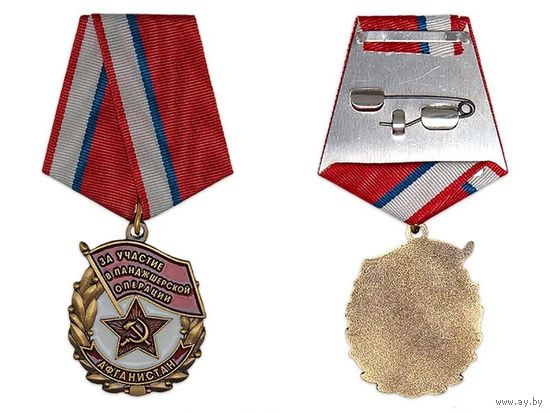 Медаль За участие в Панджшерской операции Афганистан