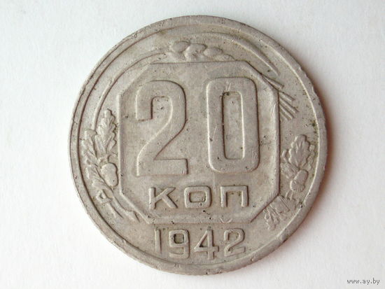 20 копеек 1942