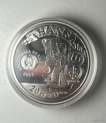 Ганзейский Союз 20 Рублей Серебро. С рубля! С Сертификатом