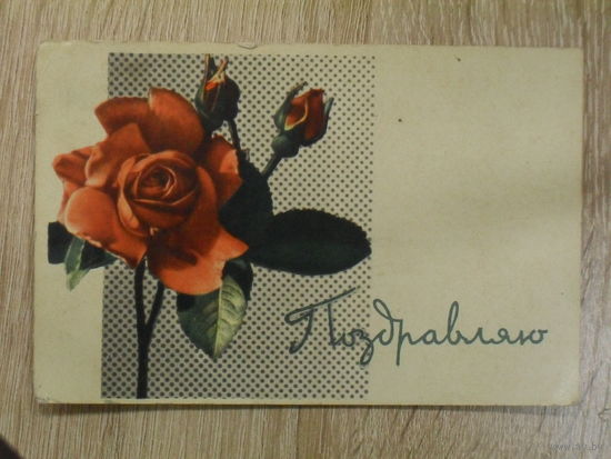 ПОДПИСАННАЯ ОТКРЫТКА СССР. "ПОЗДРАВЛЯЮ".худ. И. НЕПОМНЯЩИЙ. 1967 год