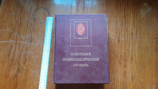 Советский Энциклопедический Словарь. СССР