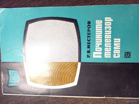 Нестеров Почини телевизор сам 1972