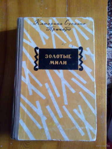 ПРИЧАРД ЗОЛОТЫЕ МИЛИ