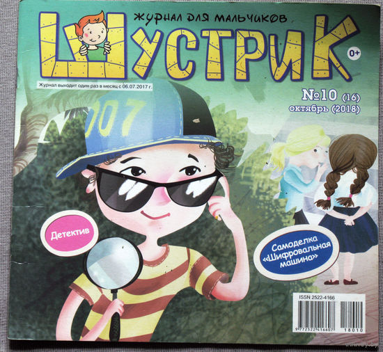 Шустрик. Журнал для мальчиков. номер 10 2018