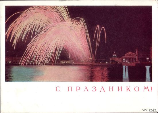 С праздником! 1968 год Г.Костенко