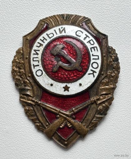 НАГРУДНЫЙ ЗНАК "ОТЛИЧНЫЙ СТРЕЛОК"!!! СТАРТ С РУБЛЯ БЕЗ МЦ!!!