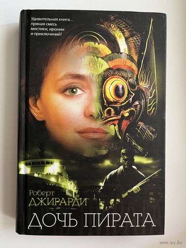 Роберт Джирарди Дочь пирата // Серия: 	The Bestseller
