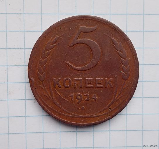 5 копеек 1924(1)