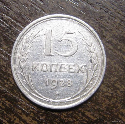 15 Копеек 1928 г.