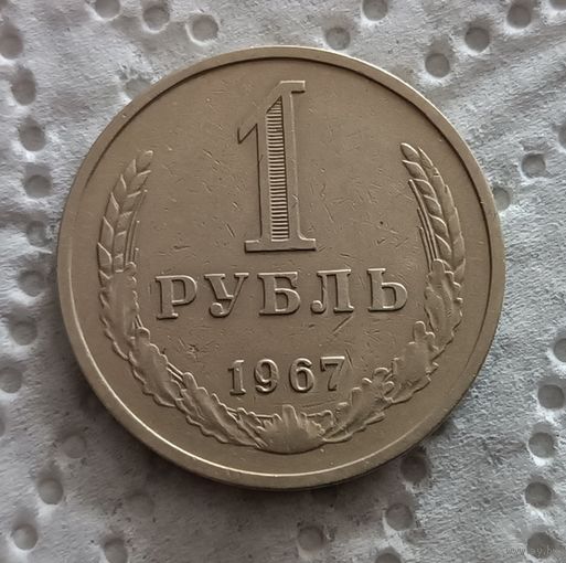 1 рубль 1967