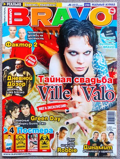 Журнал BRAVO БРАВО #45,2005. Вилле Вало, Фактор 2, Дневной дозор, Динамит, Робби Уильямс, Рома Зверь, Зачарованные, Бритни Спирс, Джастин Тимберлейк, Ферги, Дэниел Рэдклифф, Джоди Фостер, Тату, Иракли
