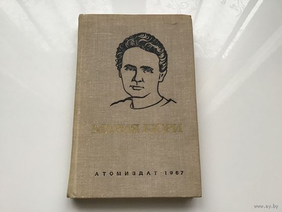 Е. Кюри.	"Мария Кюри". Фотоиллюстрации.