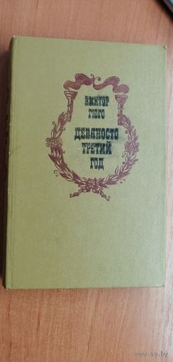 Виктор Гюго "Девяносто третий год"