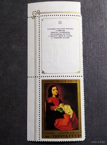 Марка СССР 1985 год Испанская живопись
