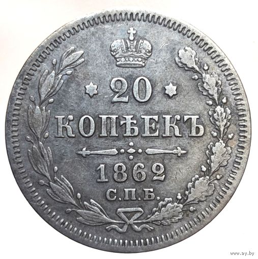 20 копеек 1862 МИ