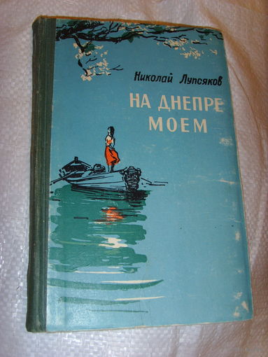 Николай Лупсяков . На Днепре моем . Автограф автора