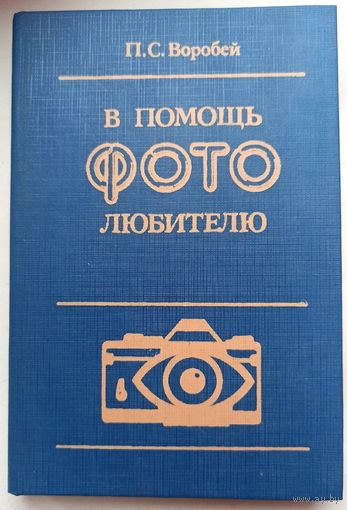 В помощь фотолюбителю. Практическое пособие. П. С. Воробей