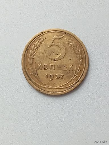 5 копеек 1927 года.