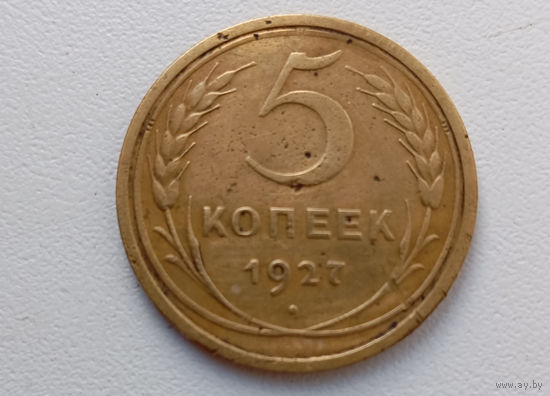 5 копеек 1927 года.