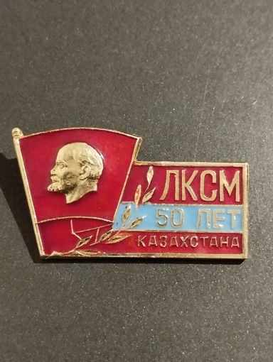 50 лет ЛКСМ Казахстана.