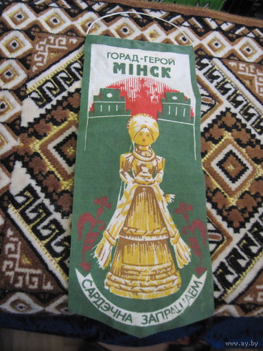 Вымпел с рубля!