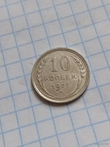 10 копеек 1927 года
