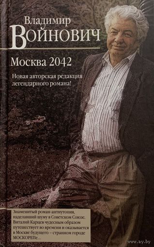 Владимир Войнович - Москва 2042
