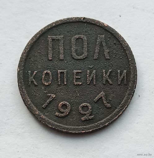 Пол копейки 1927 года. (2)