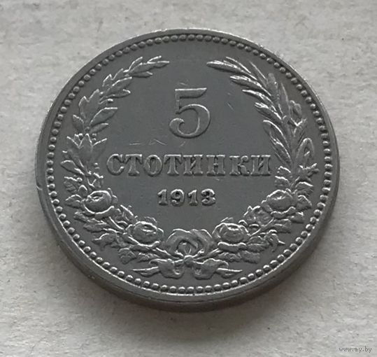 Болгария 5 стотинок 1913 периода правления Фердинанда I