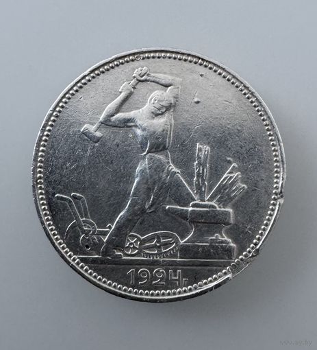 Полтинник 1924г П.Л. Серебро.