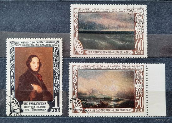 СССР 1950г. Серия из 3 марок. Айвазовский. гаш.