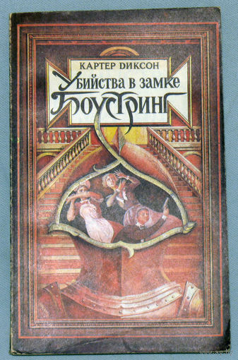 Убийства в замке Боустринг.
