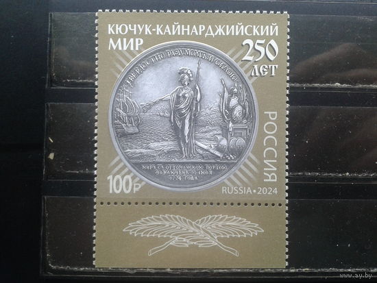 Россия, 2024. **250 лет Кючук-Кайнарджийскому мирному договору