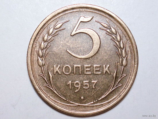 5 копеек 1957 aUNC #11