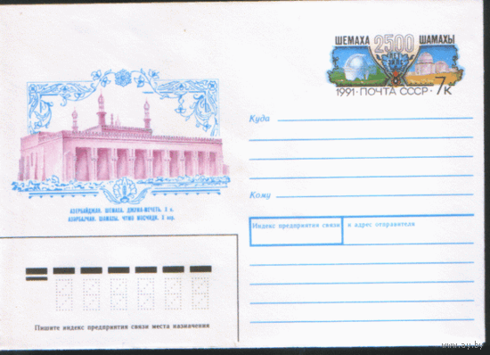 С. 176. ХМ конверт с ОМ. 1991. 2500-летие города Шемаха.