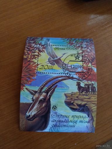 1990 СССР Загорский 6181 гашеный MNH** фауна (с-9)