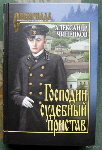 Господин судебный пристав. Александр Чиненков.