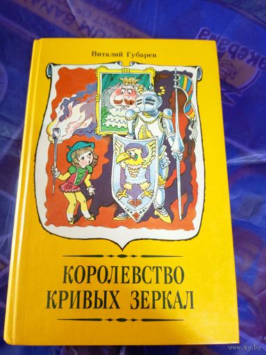 В.Губарев Королевство кривых зеркал\053