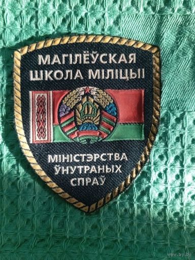 Шеврон Могилевская школа милиции