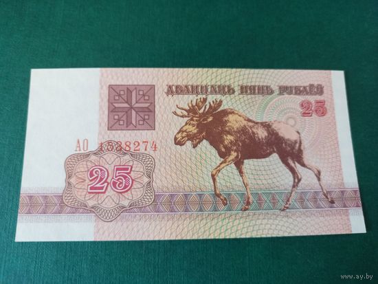 25 рублей 1992 серия АО Беларусь UNC