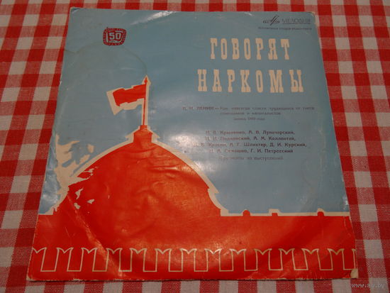 Пластинка "Говорят наркомы,фрагменты выступлений", СССР, 60-годы