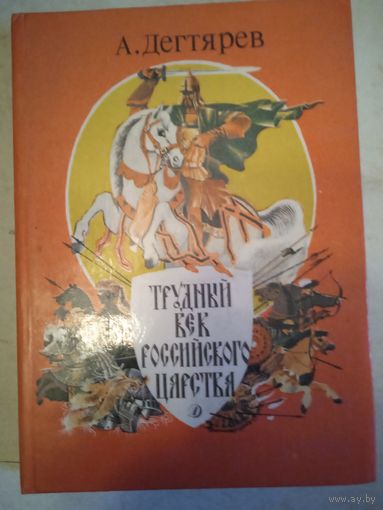 Трудный век российского царства